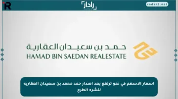 أسعار الأسهم في نمو ترتفع بعد إصدار حمد محمد بن سعيدان العقارية لنشرة الطرح